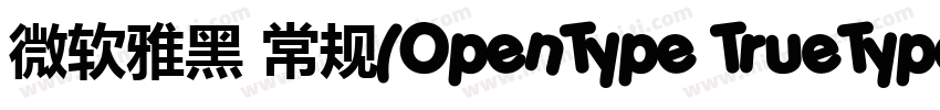 微软雅黑 常规(OpenType TrueType)(Version字体转换